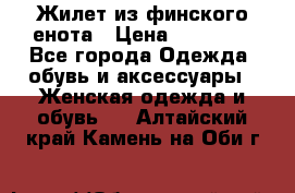 Жилет из финского енота › Цена ­ 30 000 - Все города Одежда, обувь и аксессуары » Женская одежда и обувь   . Алтайский край,Камень-на-Оби г.